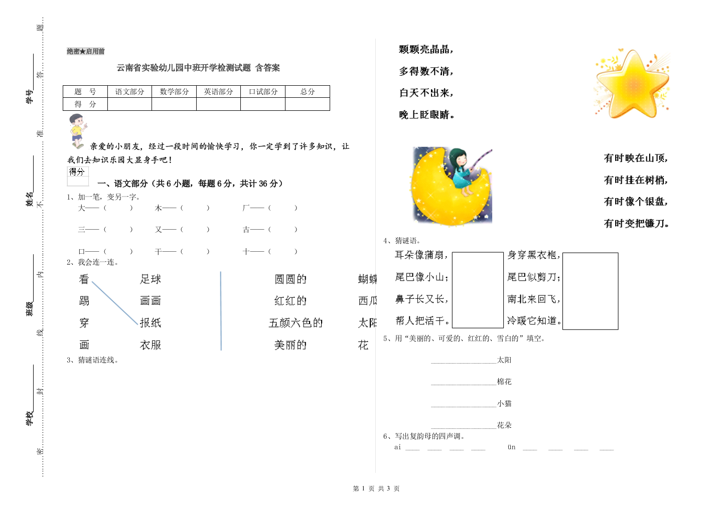 云南省实验幼儿园中班开学检测试题-含答案