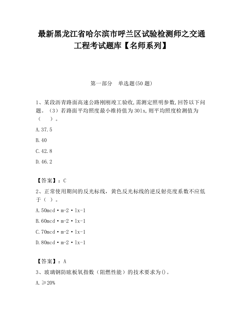 最新黑龙江省哈尔滨市呼兰区试验检测师之交通工程考试题库【名师系列】