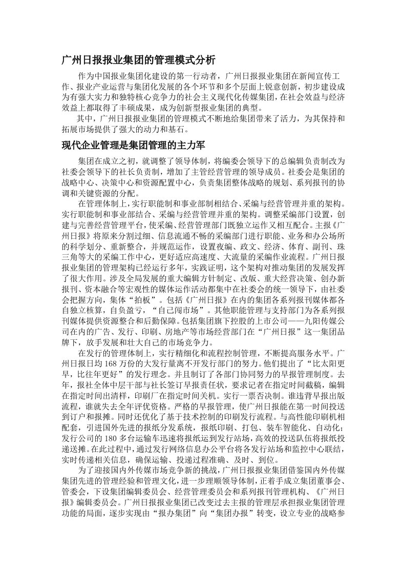 广州日报报业集团的管理模式分析