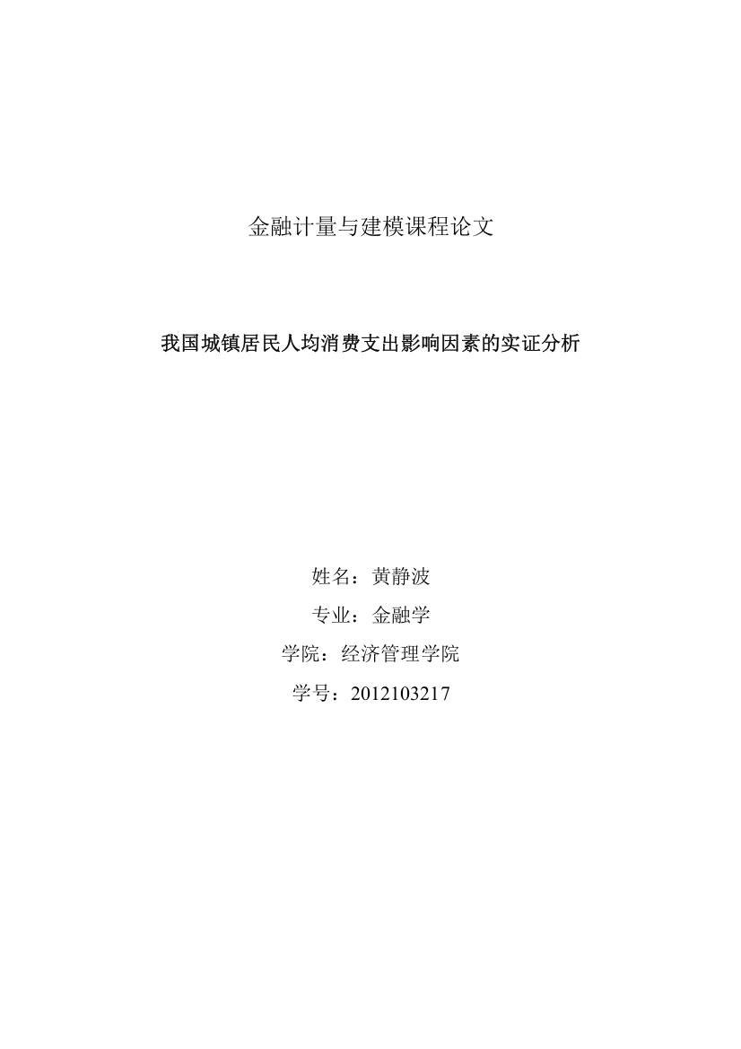 我国城镇居民人均消费支出影响因素的实证分析金融计量与建模课程论文-大学毕业设计