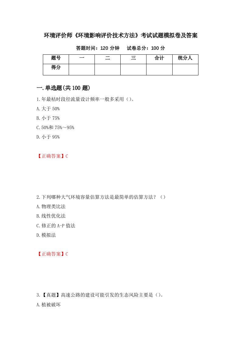 环境评价师环境影响评价技术方法考试试题模拟卷及答案72