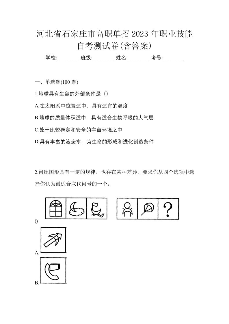 河北省石家庄市高职单招2023年职业技能自考测试卷含答案