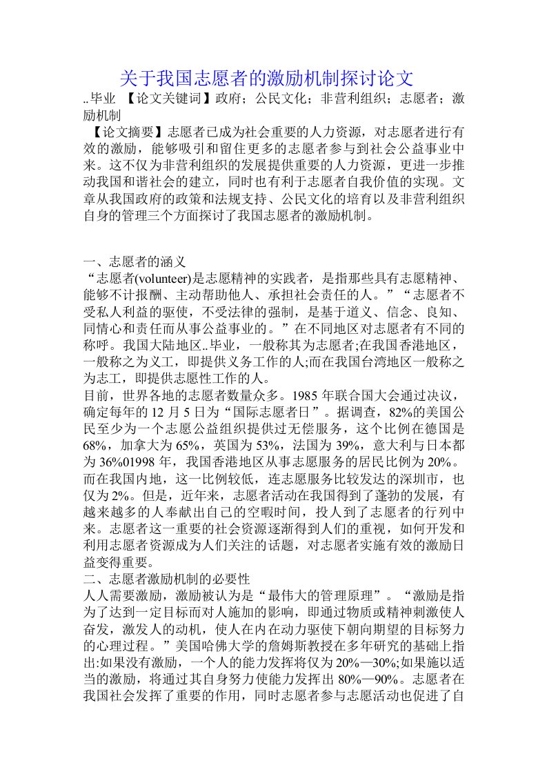 关于我国志愿者的激励机制探讨论文