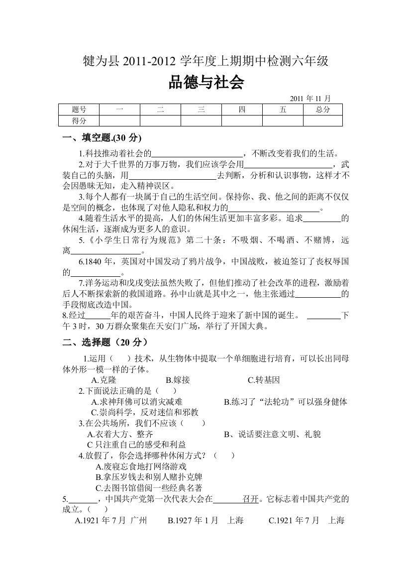 犍为县2011-2012学年度六年级上期品德与社会期中检测试题