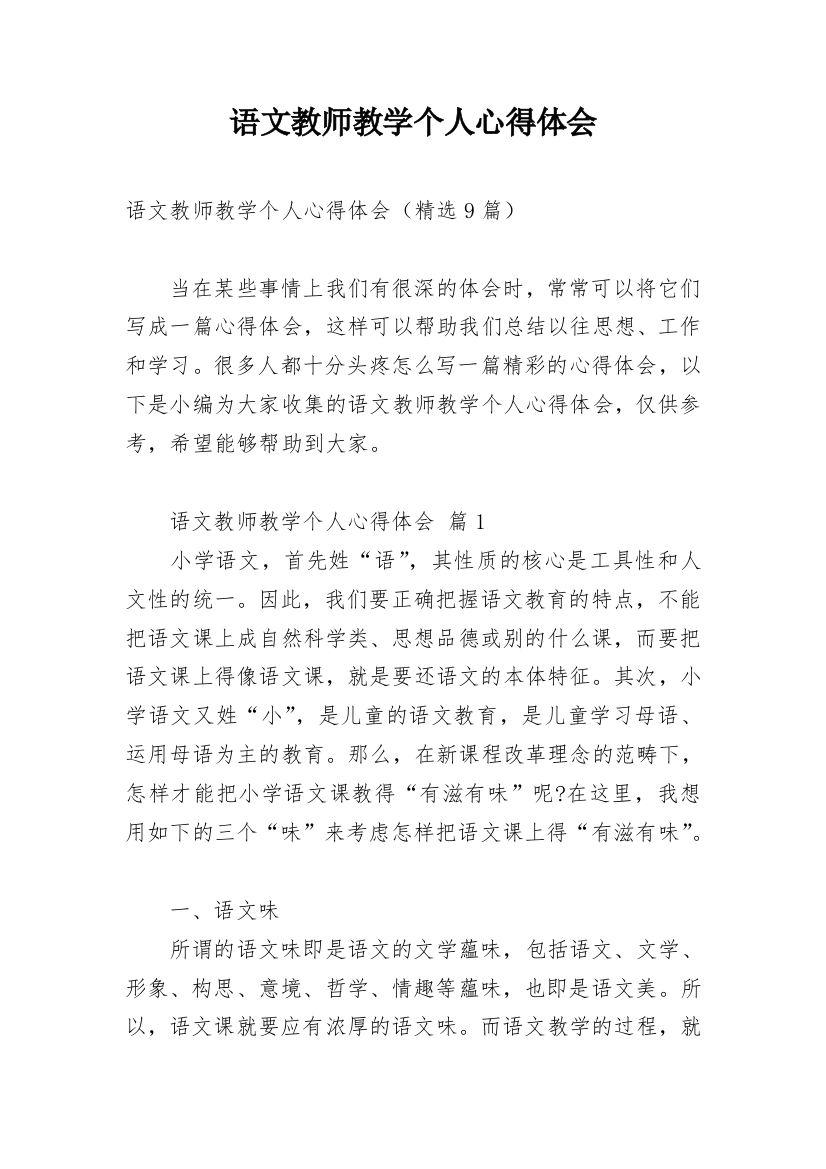 语文教师教学个人心得体会