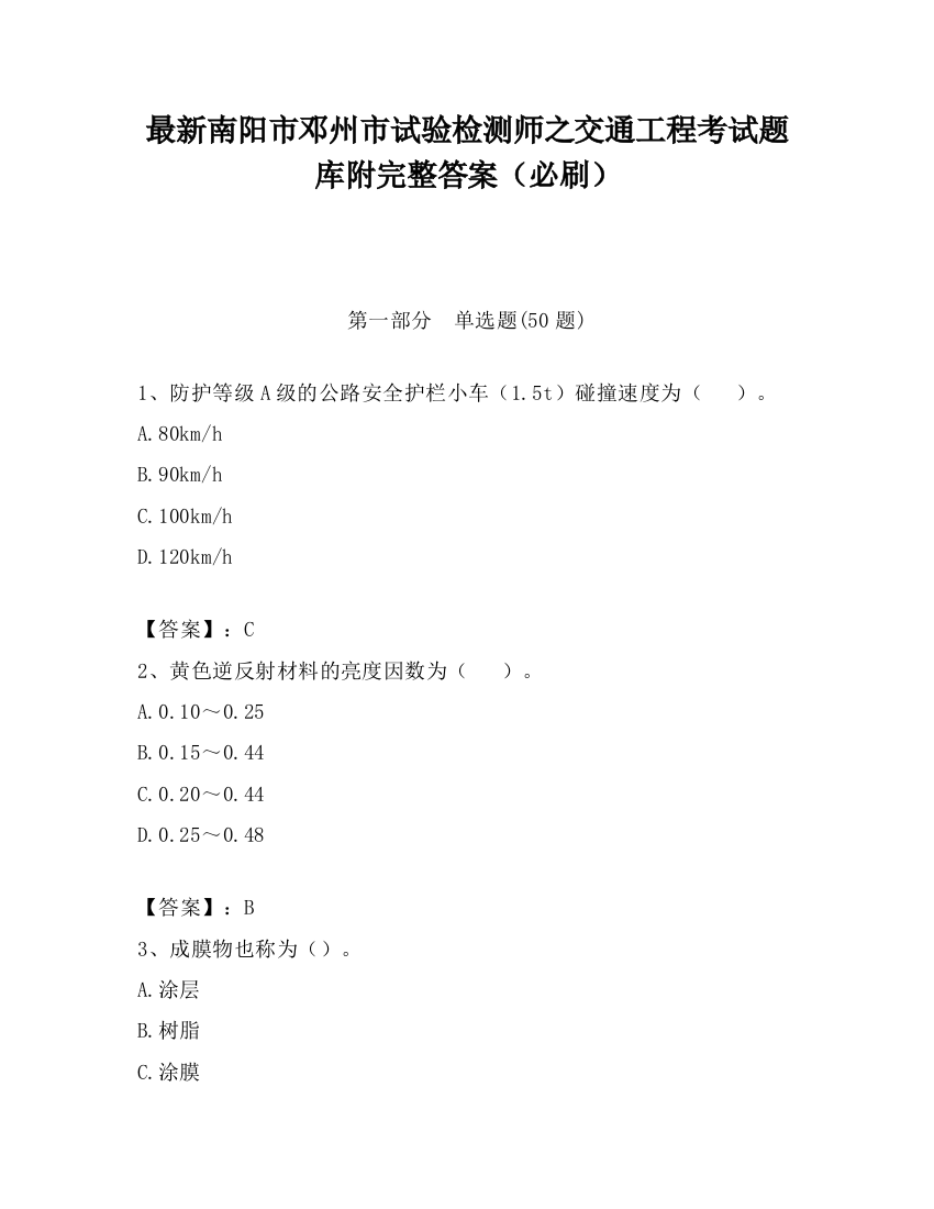 最新南阳市邓州市试验检测师之交通工程考试题库附完整答案（必刷）