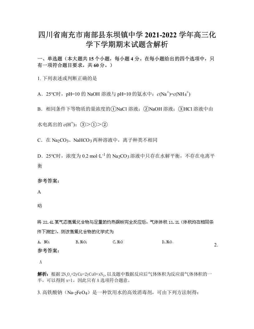 四川省南充市南部县东坝镇中学2021-2022学年高三化学下学期期末试题含解析