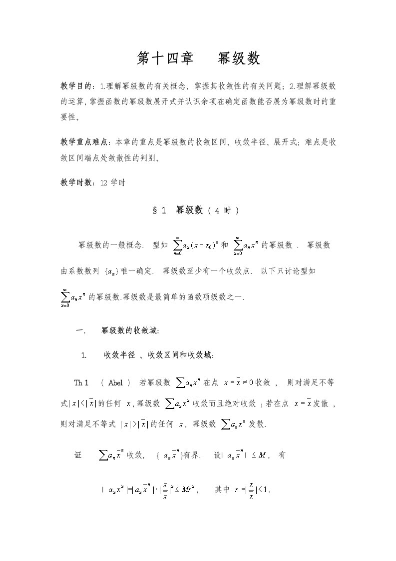 数学分析教案(华东师大版)第十四章幂级数