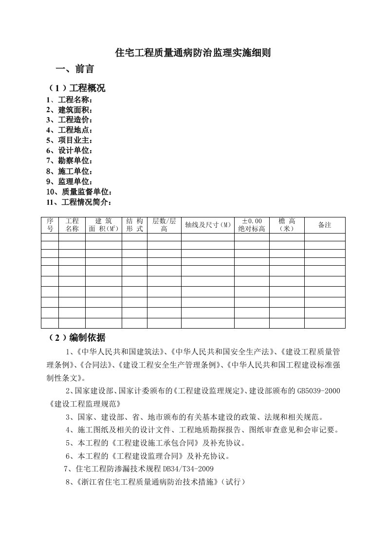 住宅工程质量通病防治监理实施细则