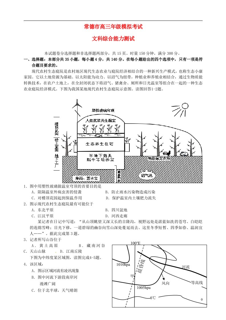 湖南省常德市高三文综3月模拟考试试题