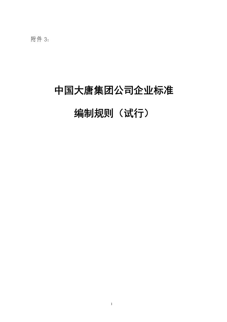 中国大唐集团公司企业标准编制规则.doc