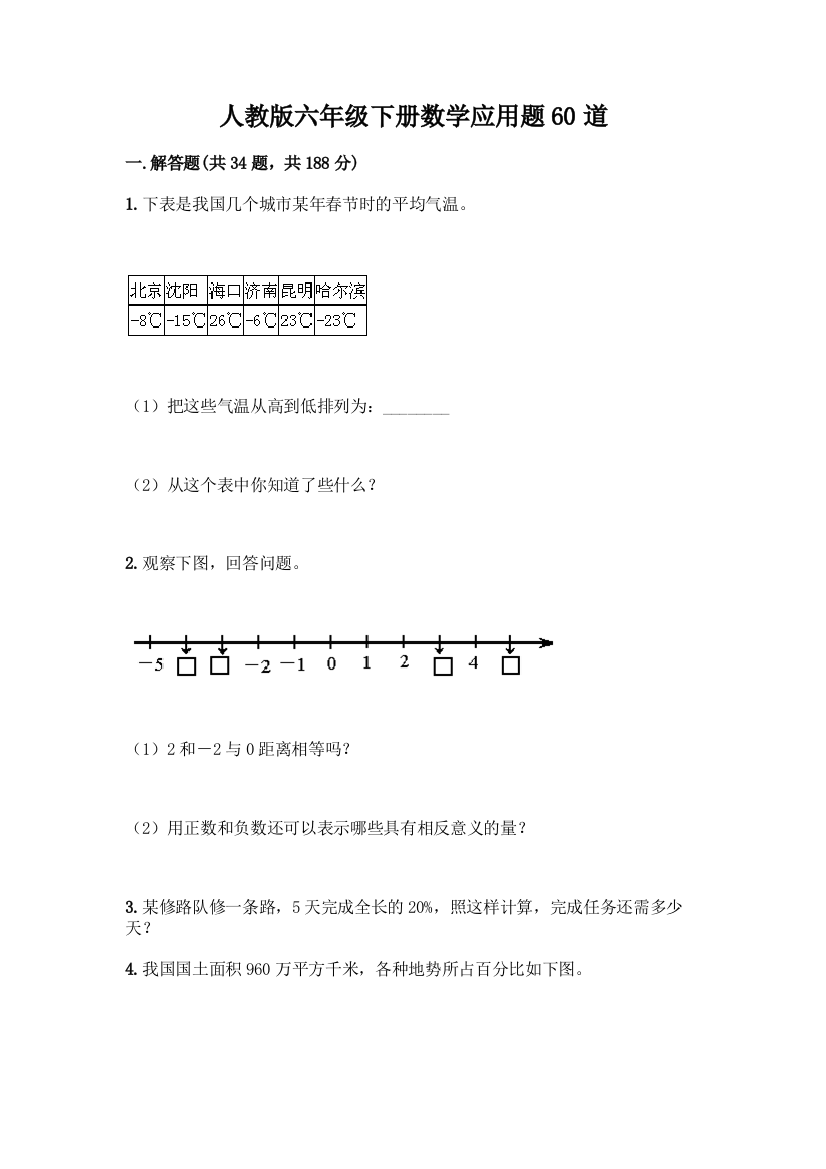 人教版六年级下册数学应用题60道含答案(基础题)