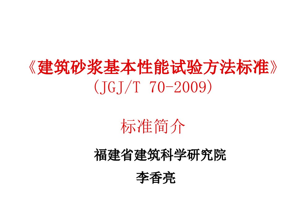 建筑工程管理-建筑砂浆基本性能试验方法标准