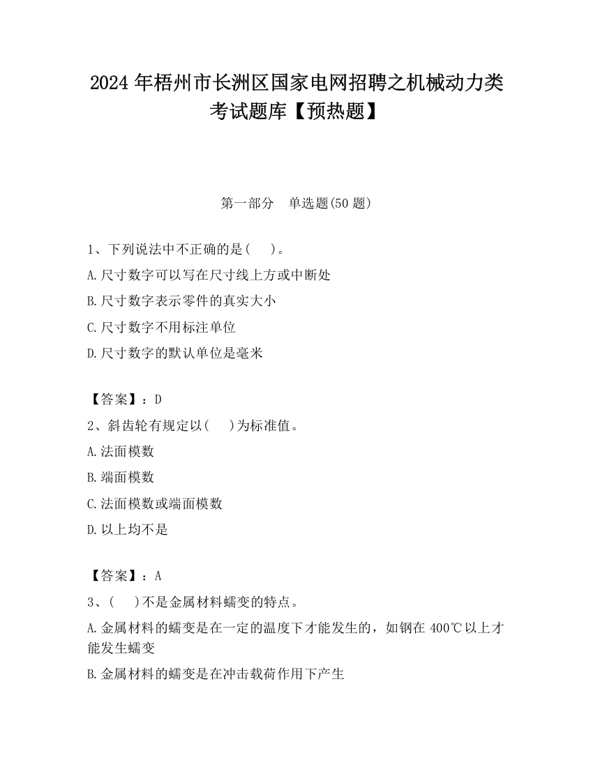 2024年梧州市长洲区国家电网招聘之机械动力类考试题库【预热题】