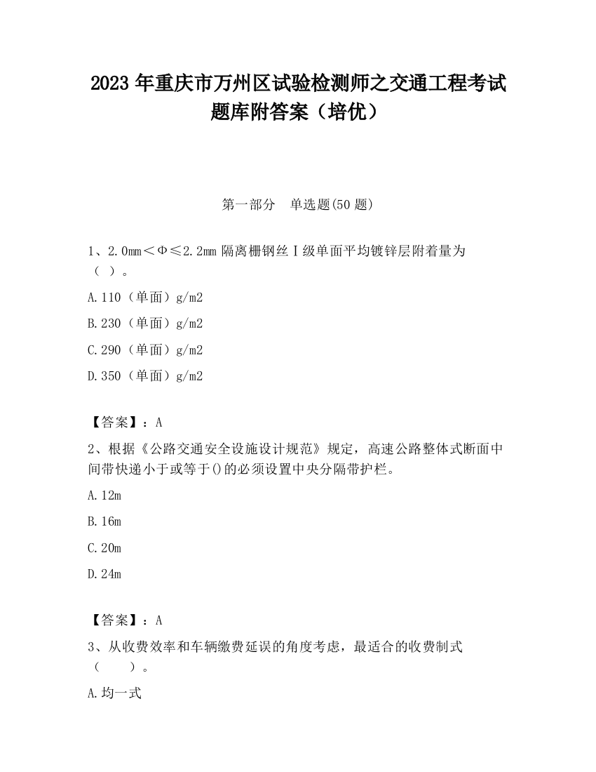 2023年重庆市万州区试验检测师之交通工程考试题库附答案（培优）