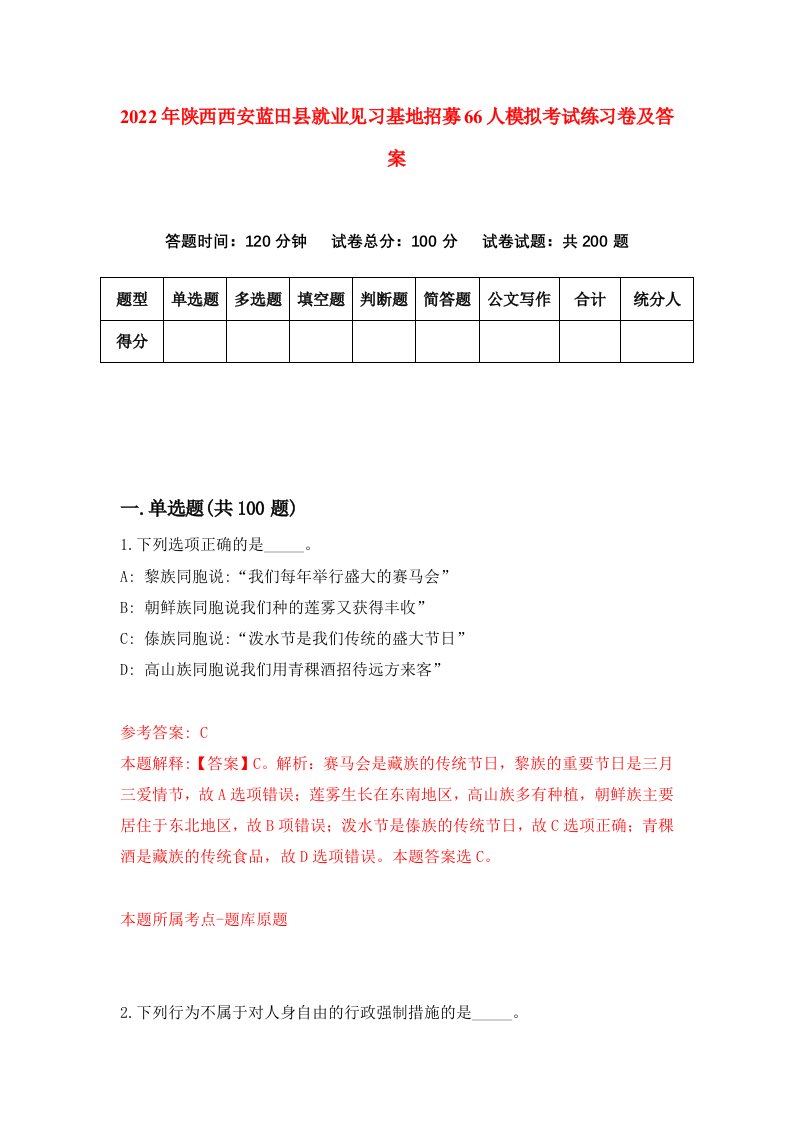 2022年陕西西安蓝田县就业见习基地招募66人模拟考试练习卷及答案第7版