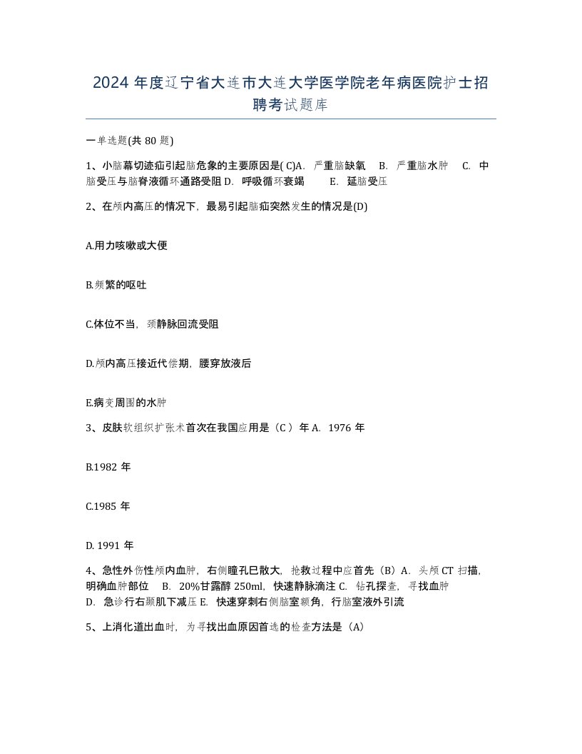 2024年度辽宁省大连市大连大学医学院老年病医院护士招聘考试题库