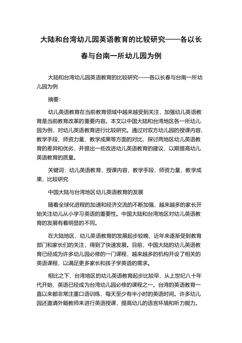 大陆和台湾幼儿园英语教育的比较研究——各以长春与台南一所幼儿园为例