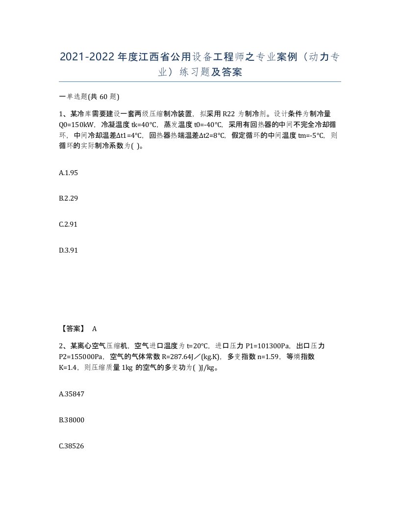 2021-2022年度江西省公用设备工程师之专业案例动力专业练习题及答案