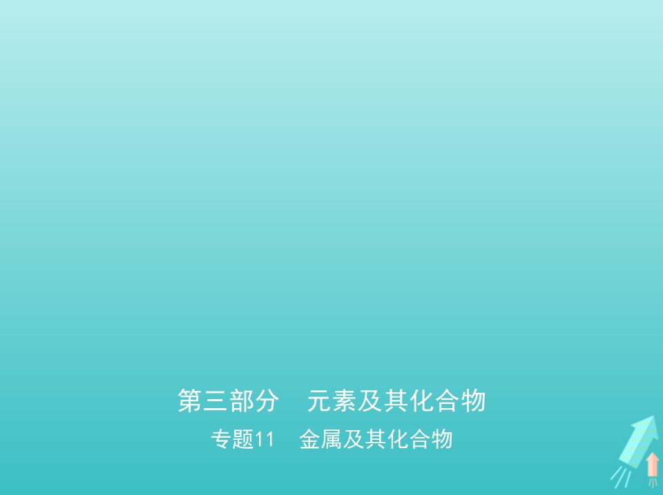 江苏专用高考化学一轮复习专题11金属及其化合物课件