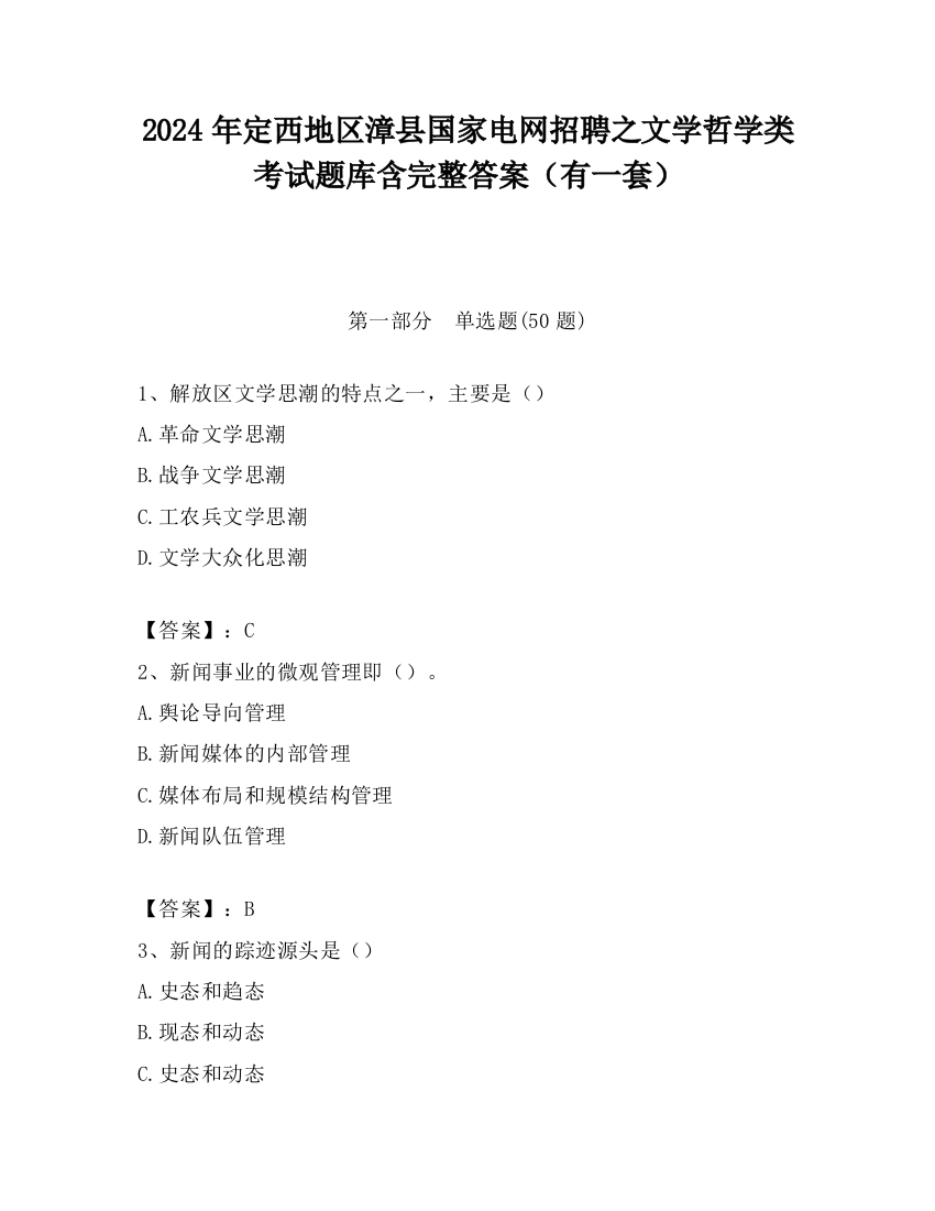 2024年定西地区漳县国家电网招聘之文学哲学类考试题库含完整答案（有一套）