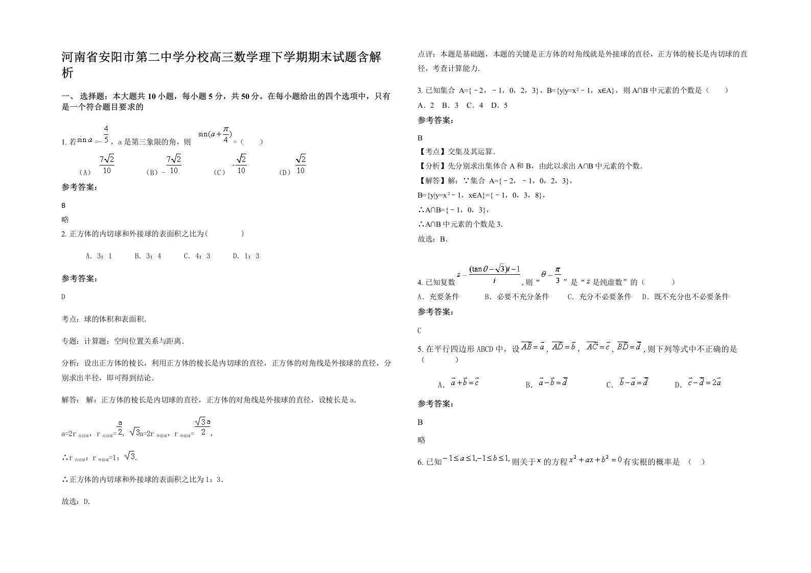 河南省安阳市第二中学分校高三数学理下学期期末试题含解析