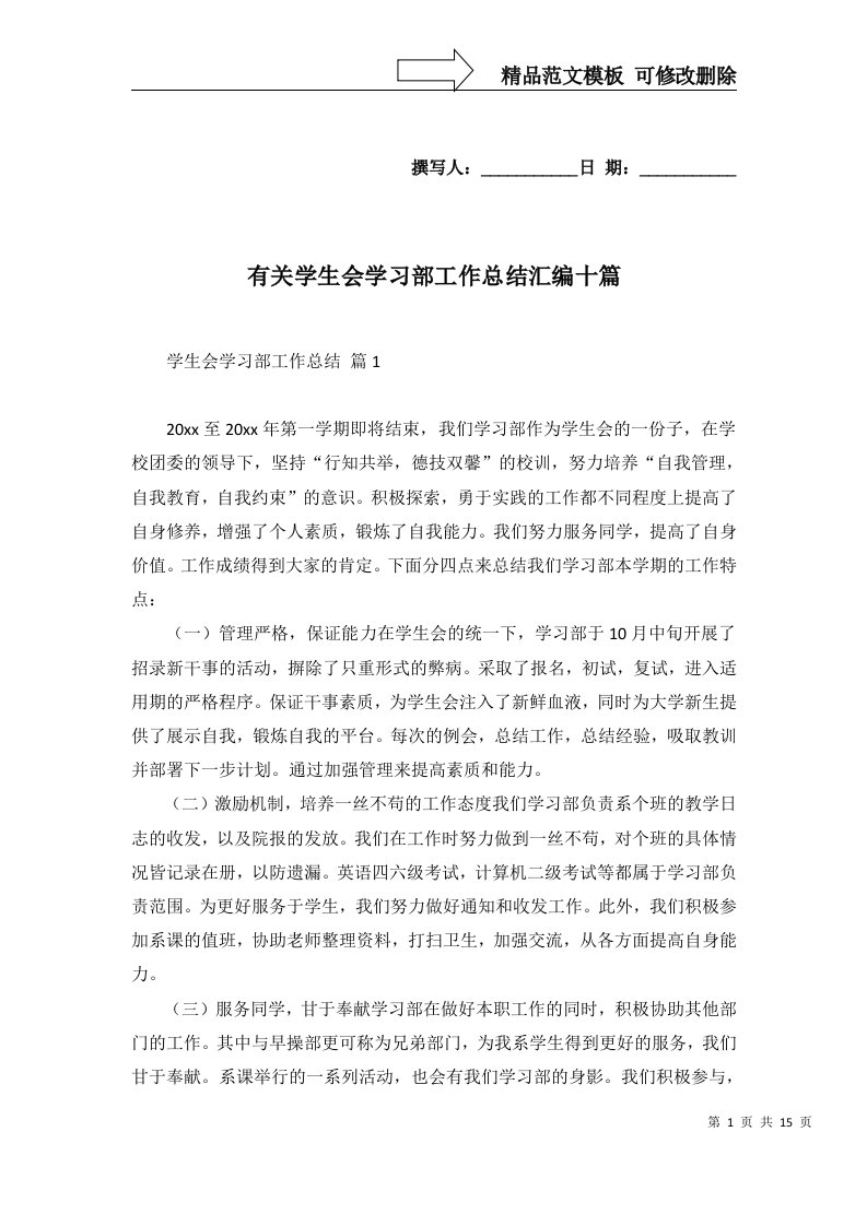 有关学生会学习部工作总结汇编十篇