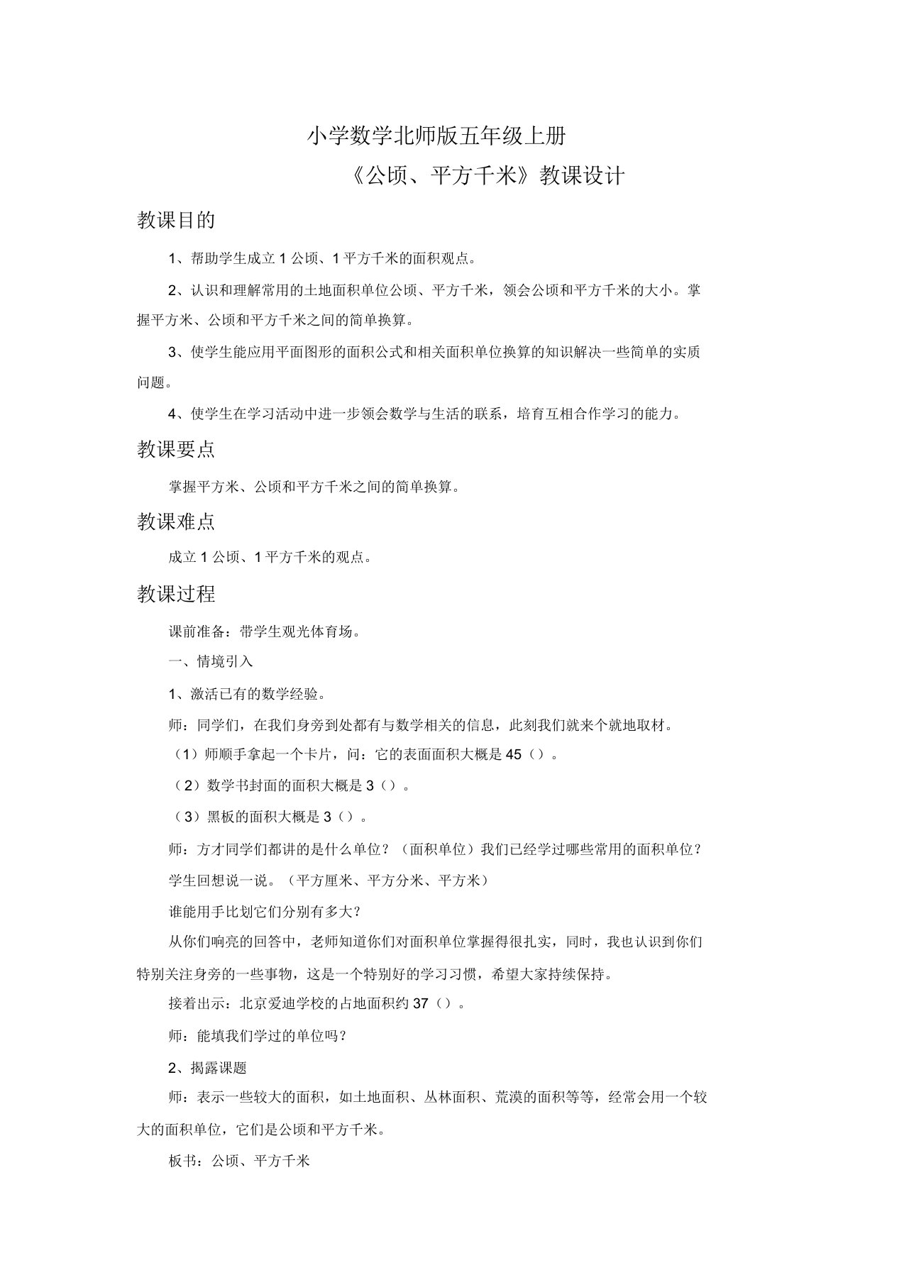 小学数学北师版五年级上册《公顷平方千米》教案