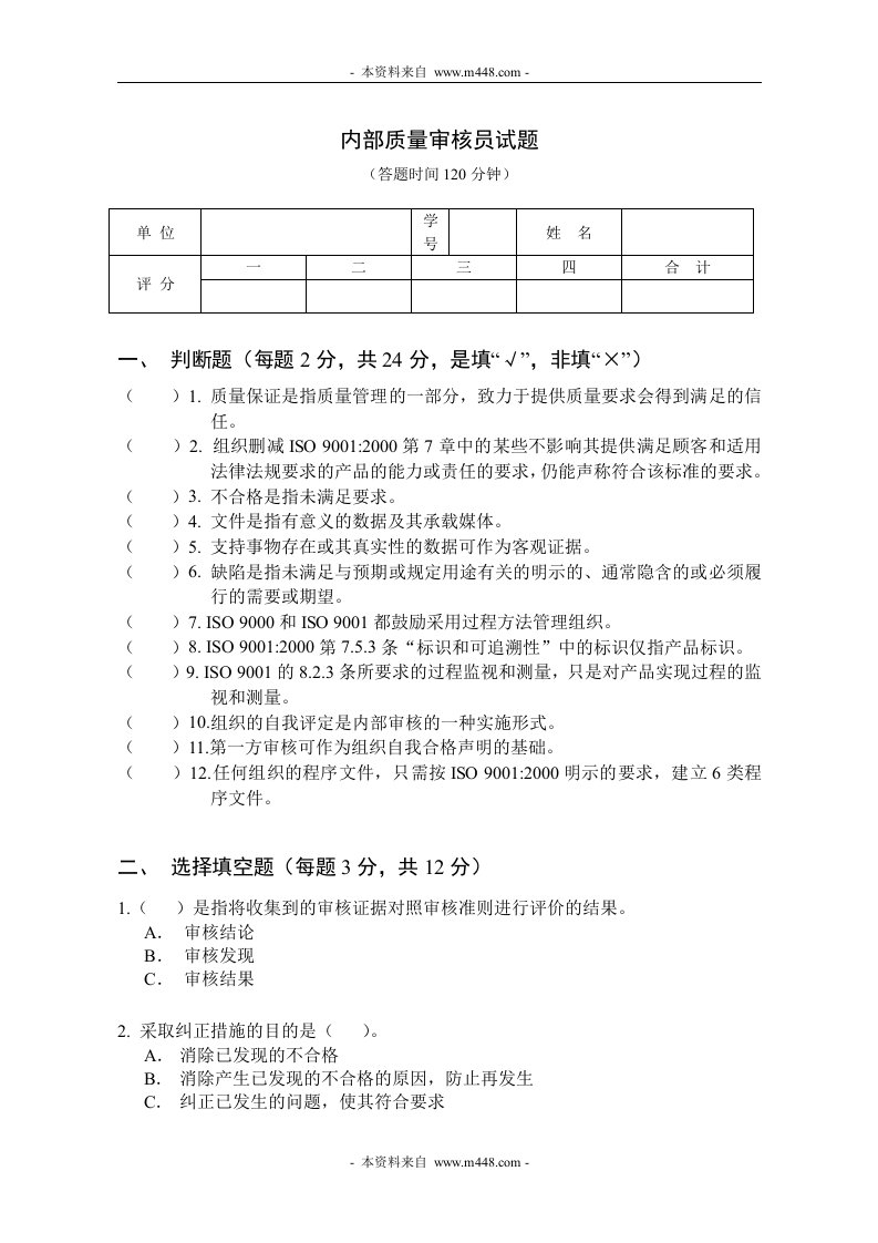 《ISO9001内部质量审核员考试试卷》(doc)-ISO9000