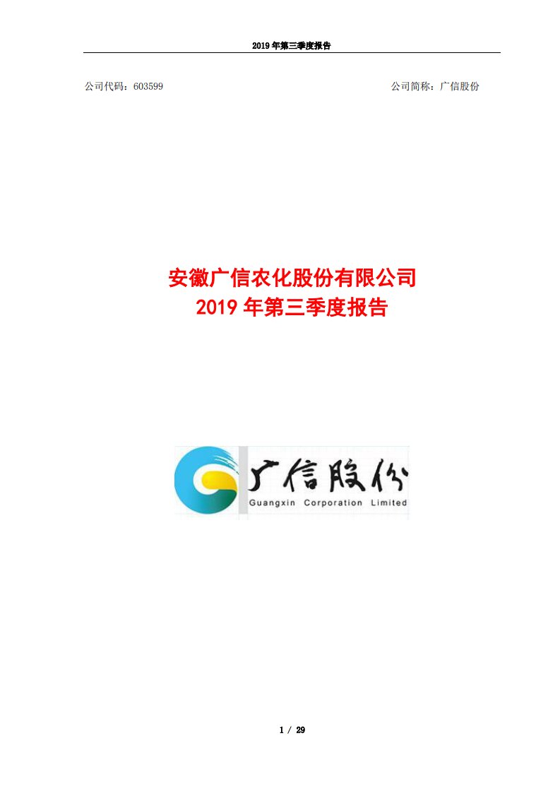 上交所-广信股份2019年第三季度报告-20191027