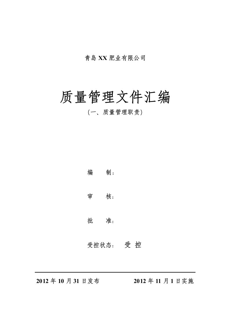 1、申办有机无机复混肥料生产许可证---质量管理职责