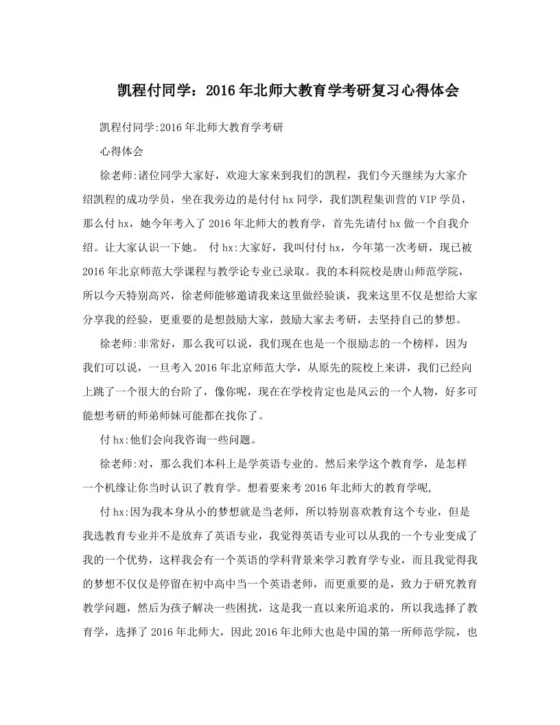 凯程付同学：2016年北师大教育学考研复习心得体会