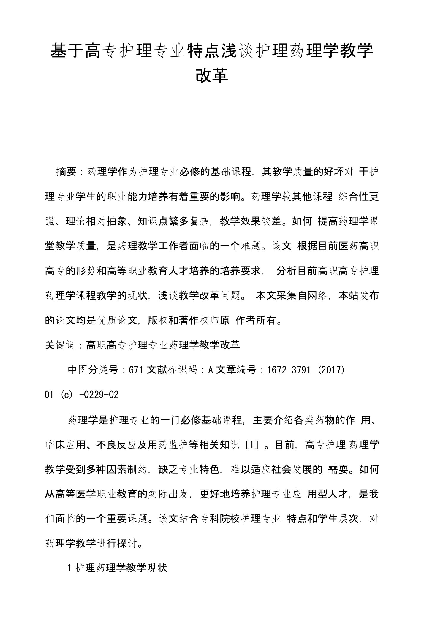 基于高专护理专业特点浅谈护理药理学教学改革