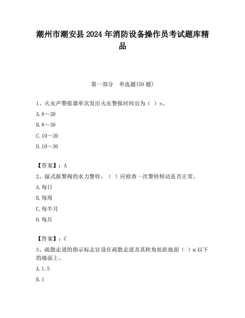 潮州市潮安县2024年消防设备操作员考试题库精品