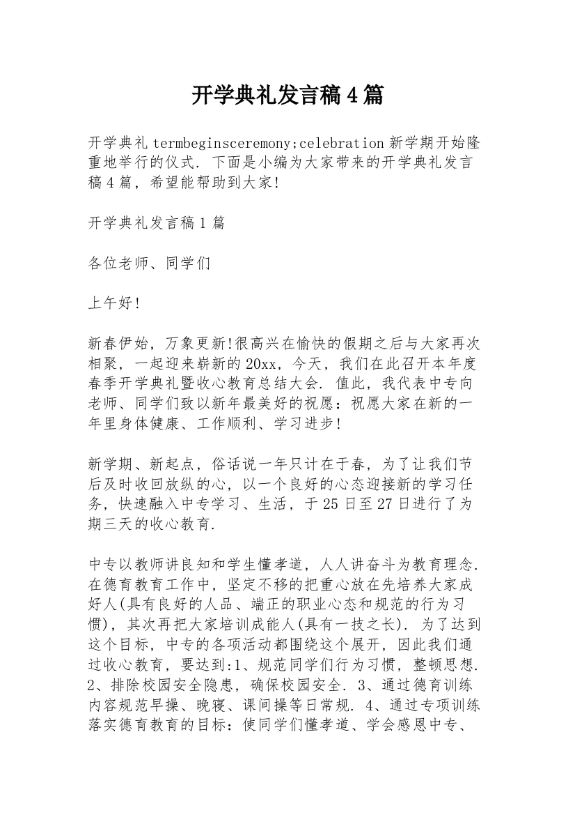 开学典礼发言稿4篇