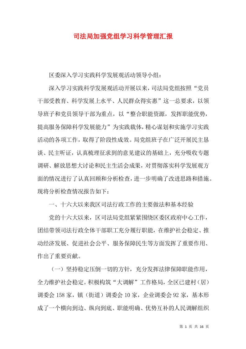 司法局加强党组学习科学管理汇报