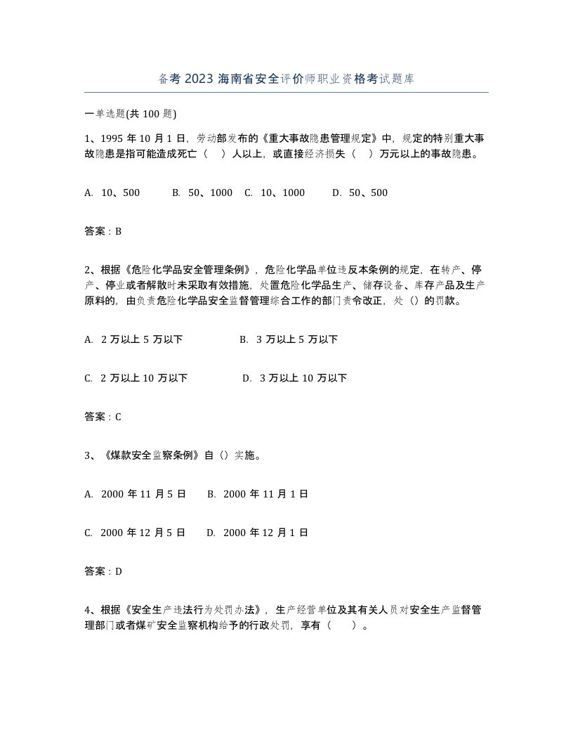 备考2023海南省安全评价师职业资格考试题库