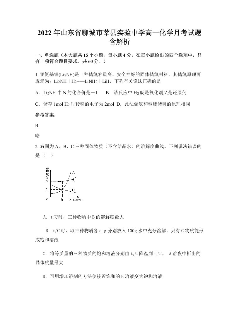 2022年山东省聊城市莘县实验中学高一化学月考试题含解析