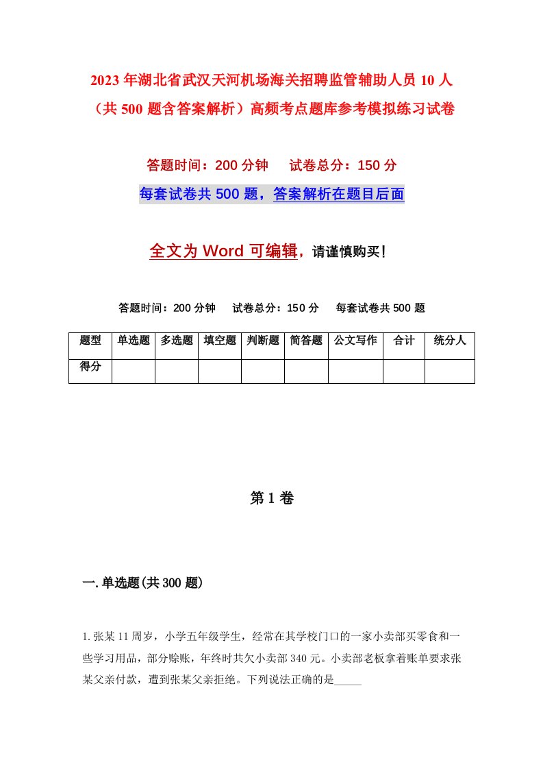 2023年湖北省武汉天河机场海关招聘监管辅助人员10人共500题含答案解析高频考点题库参考模拟练习试卷