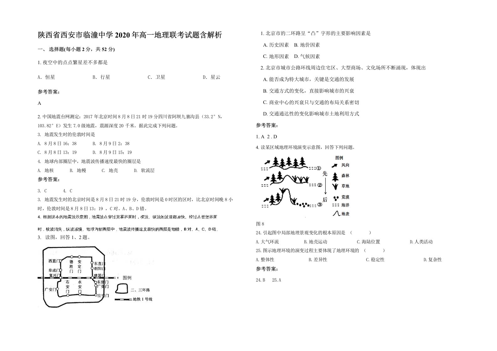 陕西省西安市临潼中学2020年高一地理联考试题含解析