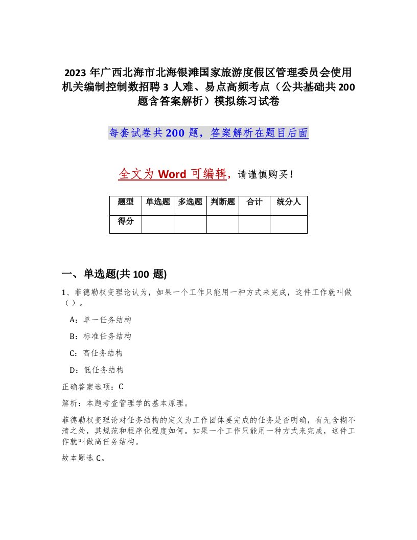 2023年广西北海市北海银滩国家旅游度假区管理委员会使用机关编制控制数招聘3人难易点高频考点公共基础共200题含答案解析模拟练习试卷