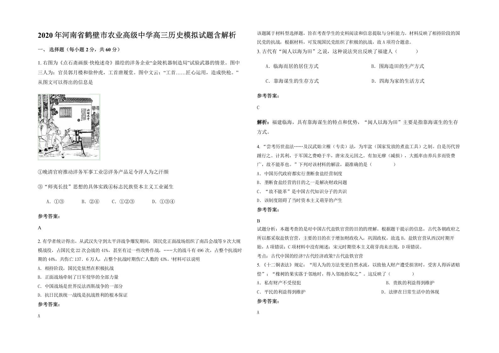 2020年河南省鹤壁市农业高级中学高三历史模拟试题含解析