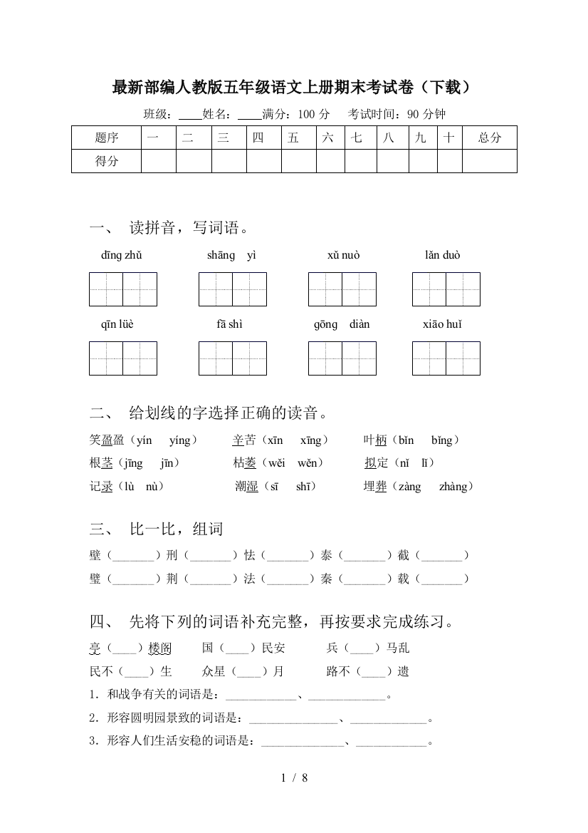 最新部编人教版五年级语文上册期末考试卷(下载)