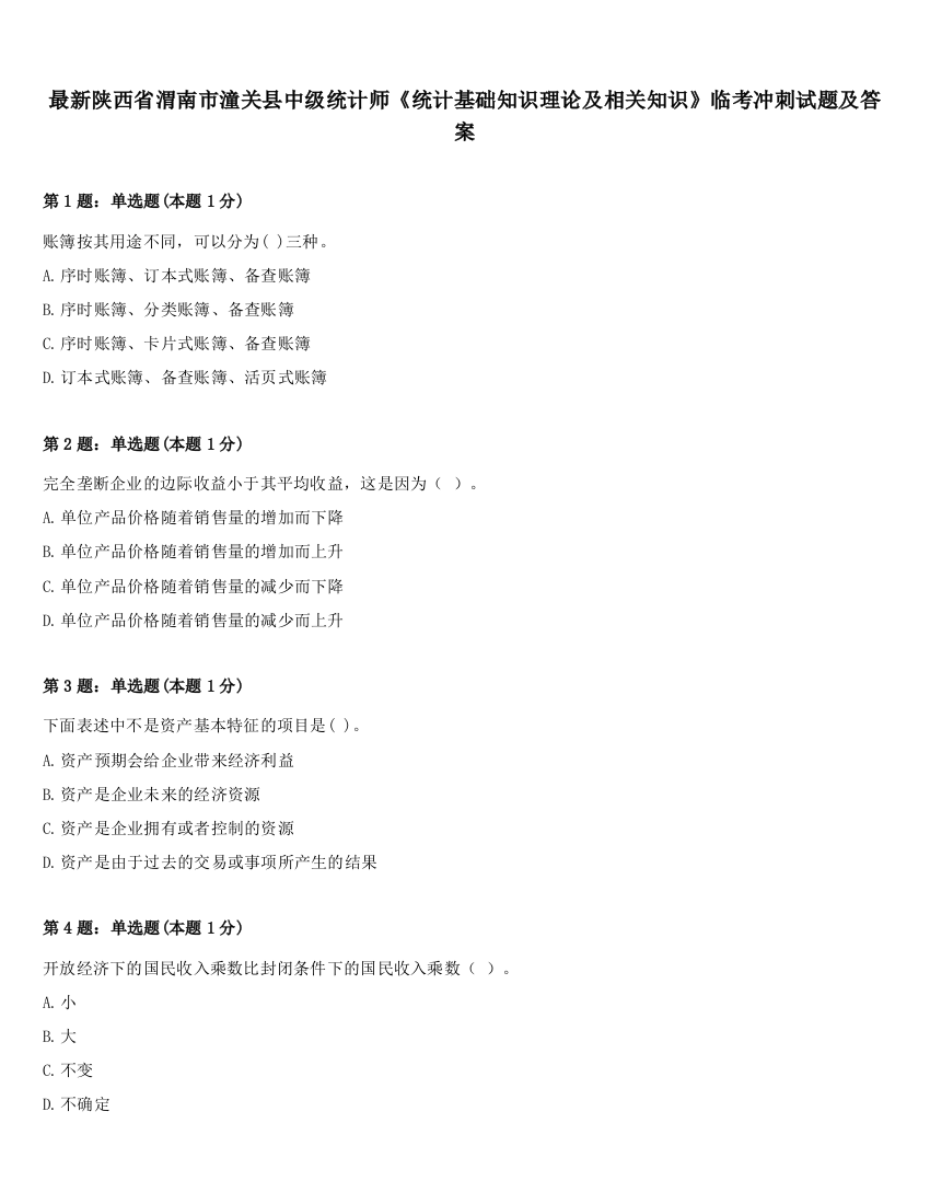 最新陕西省渭南市潼关县中级统计师《统计基础知识理论及相关知识》临考冲刺试题及答案