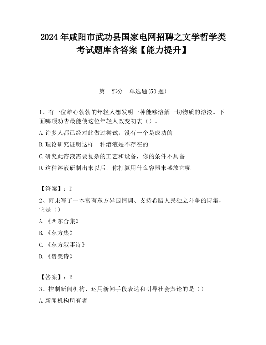 2024年咸阳市武功县国家电网招聘之文学哲学类考试题库含答案【能力提升】