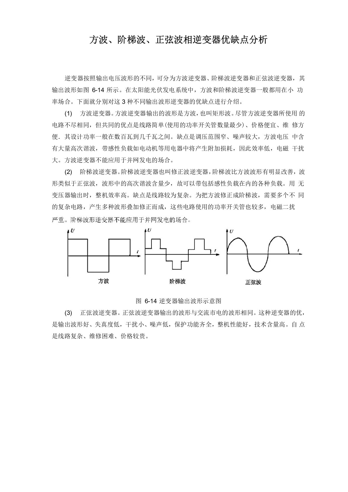 方波、阶梯波、正弦波相逆变器优缺点分析