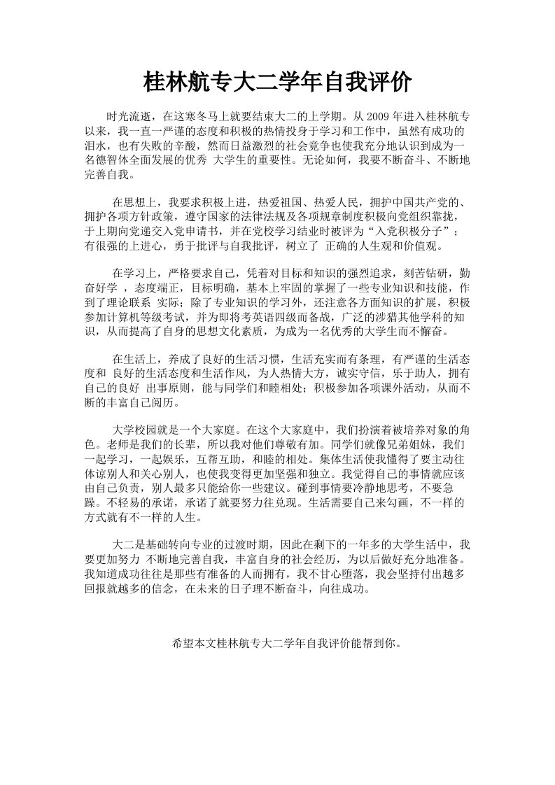 桂林航专大二学年自我评价