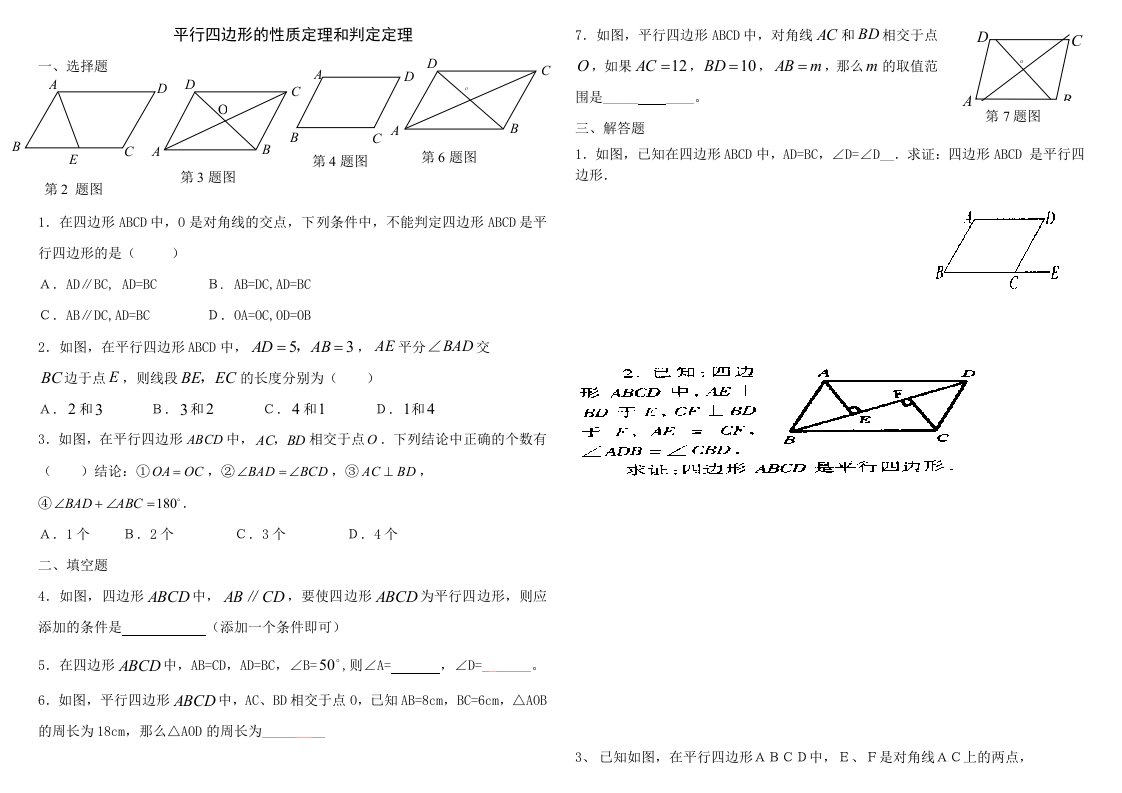 平行四边形的性质定理和判定定理学生版