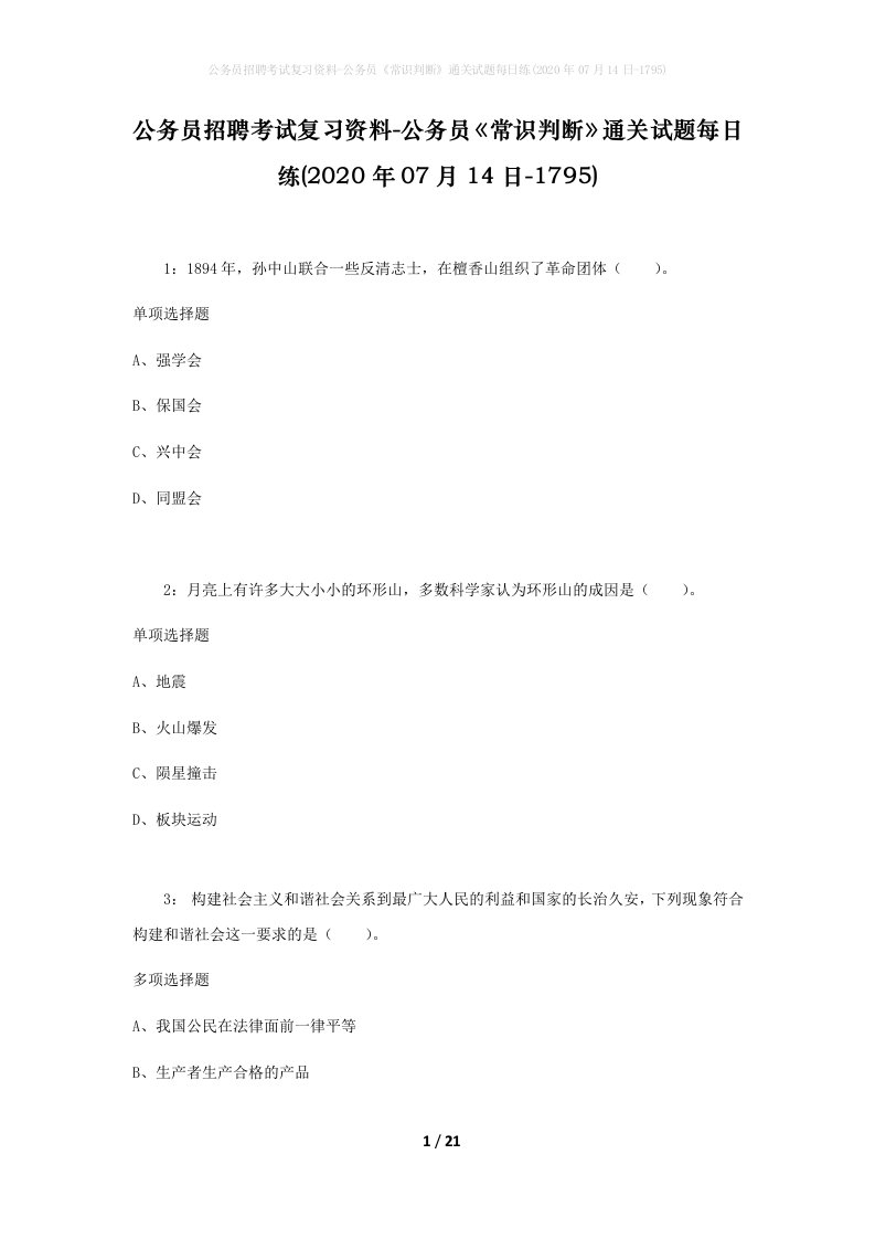 公务员招聘考试复习资料-公务员常识判断通关试题每日练2020年07月14日-1795