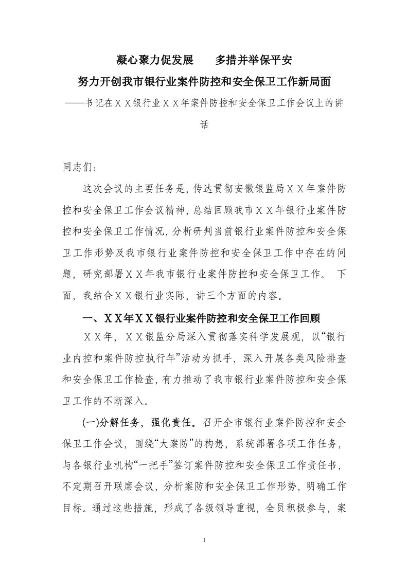 在银行案件防控和安全保卫工作会议上的讲话